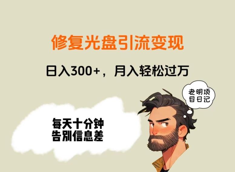 修复光盘引流变现，日入300+，月入轻松过万-皮皮网创