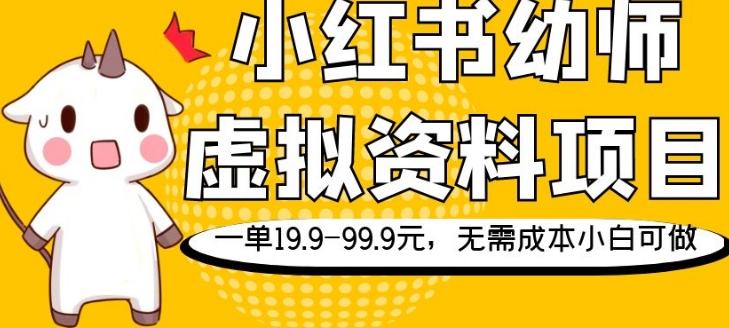 小红书幼师虚拟资料项目，一单19.9-99.9元，无需成本小白可做-皮皮网创