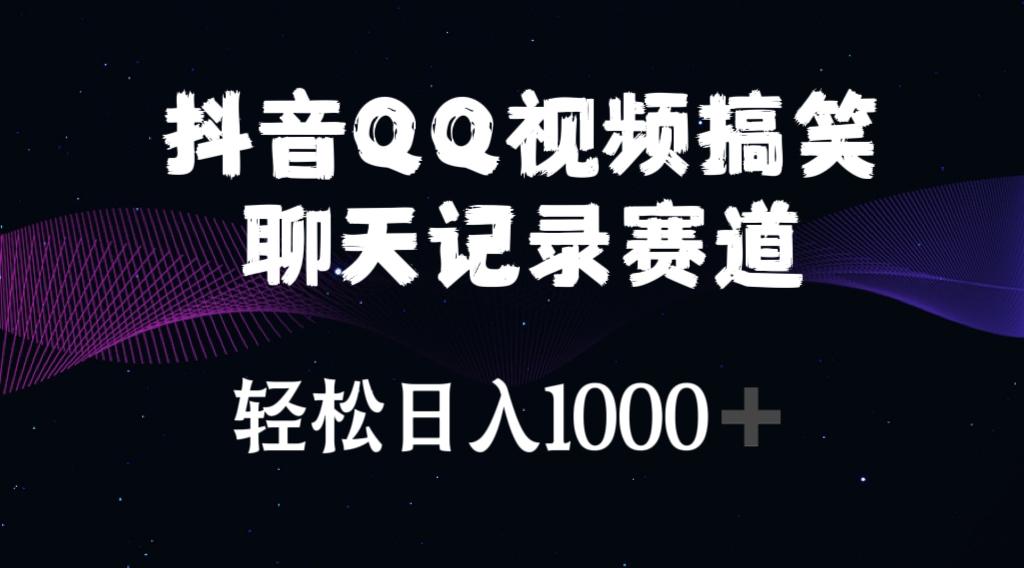 抖音QQ视频搞笑聊天记录赛道 轻松日入1000+-皮皮网创
