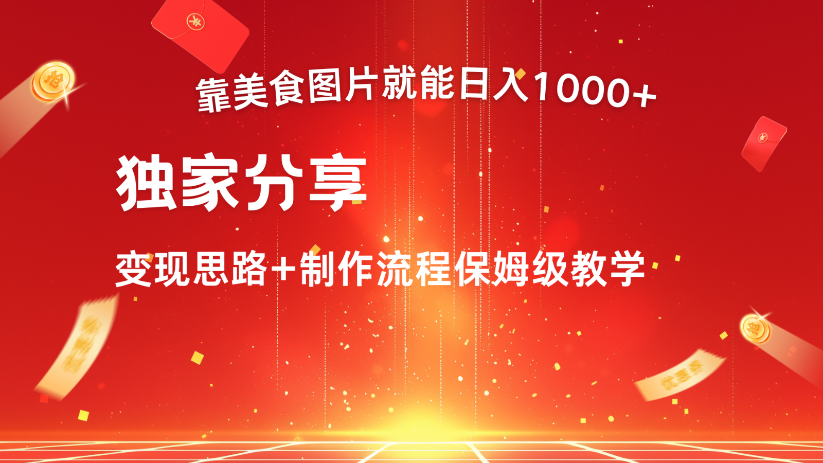 搬运美食图片就能日入1000+，全程干货，对新手很友好，可以批量多做几个号-皮皮网创