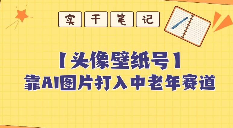 靠AI生成短视频壁纸号打入中老年群体，超简单制作，可批量矩阵操作-皮皮网创