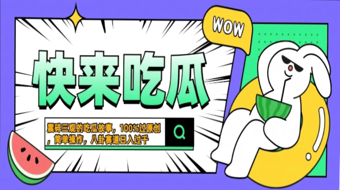 震碎三观的吃瓜故事，一键生成100%过原创，猎奇八卦赛道，简单操作日入…-皮皮网创