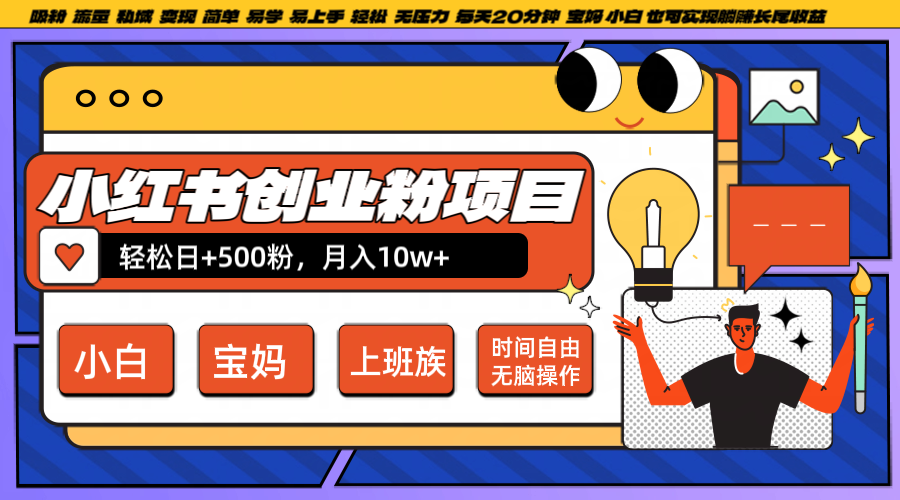 小红书创业粉日+500，月入10W+，无脑操作，每天20分钟-皮皮网创