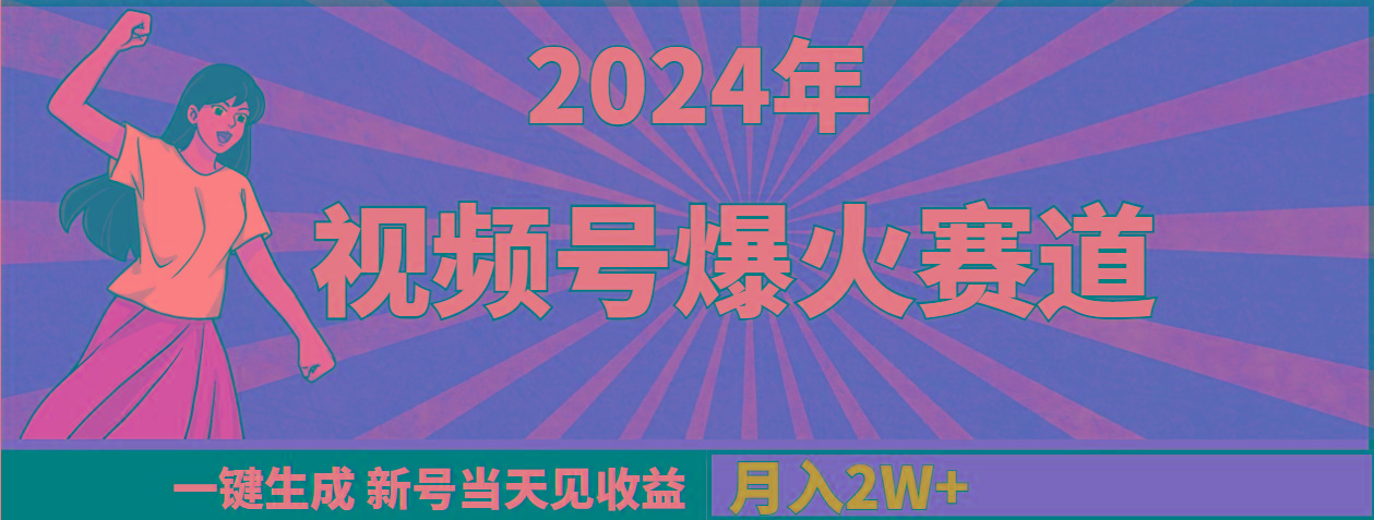 (9404期)2024年视频号爆火赛道，一键生成，新号当天见收益，月入20000+-皮皮网创