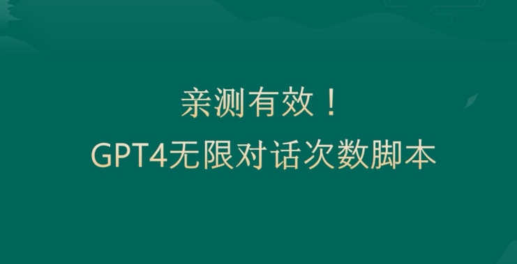 亲测有用：GPT4.0突破3小时对话次数限制！无限对话！正规且有效【揭秘】-皮皮网创