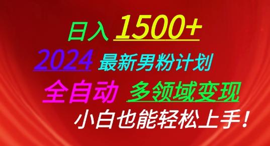 2024最新男粉计划，全自动多领域变现，小白也能轻松上手【揭秘】-皮皮网创