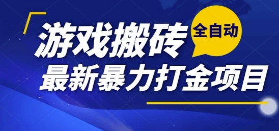 热门副业，全自动游戏打金搬砖，单账号一天收益1-2张，可多开矩阵操作日入1k【揭秘】-皮皮网创