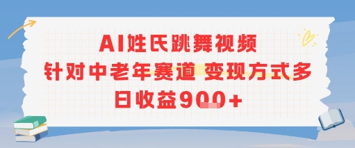 AI姓氏跳舞视频，针对中老年赛道变现方式多，日收益9张+-皮皮网创