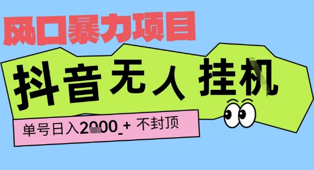 2025最新抖音暴力挂G撸金项目，单号产出2k+ ，小白当天也能拿结果，长期稳定做的项目【揭秘】-皮皮网创