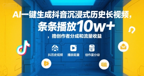 AI一键生成抖音沉浸式历史长视频，条条播放10w+，撸创作者分成和流量收益【揭秘】-皮皮网创