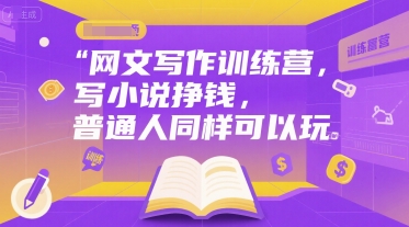 网文写作训练营，写小说挣钱，普通人同样可以玩-皮皮网创