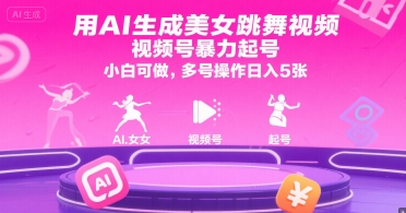 用AI生成美女跳舞视频，视频号暴力起号，小白可做，多号操作日入5张-皮皮网创