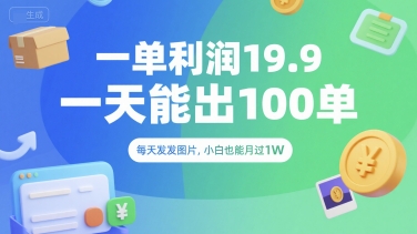 一单利润19.9 一天能出100单，每天发发图片，小白也能月入过1W【揭秘】-皮皮网创