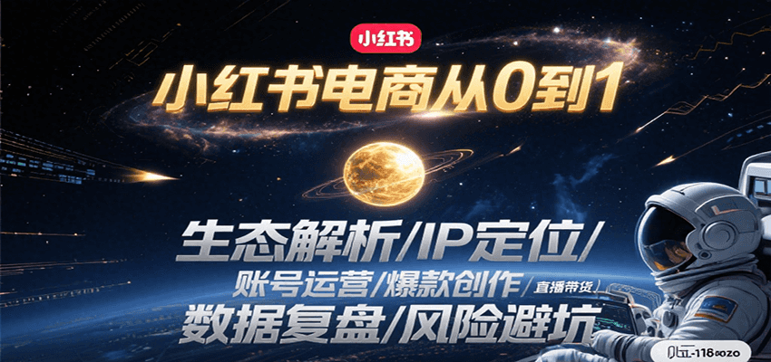 图片[1]-小红书电商从0到1：生态解析/IP定位/ 账号运营/爆款创作/直播带货/数据复盘/风险避坑-皮皮网创