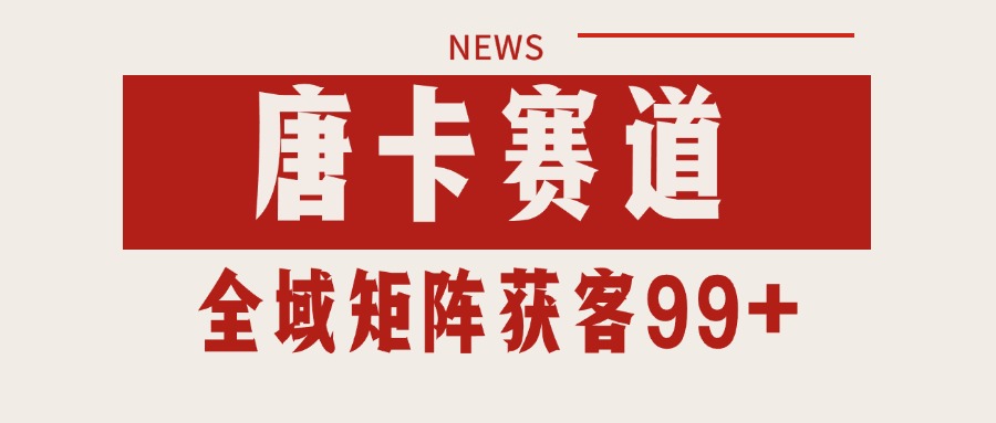 图片[1]-唐卡赛道私域引流获客 自热矩阵SOP日引流99+精准客资-皮皮网创