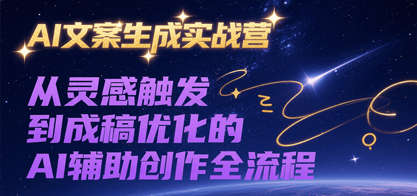 图片[1]-AI文案生成实战营，从灵感触发到成稿优化的AI辅助创作全流程-皮皮网创