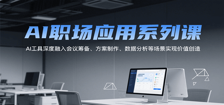 图片[1]-AI职场应用系列课，AI工具深度融入会议筹备、方案制作、数据分析等场景实现价值创造-皮皮网创