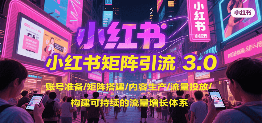 图片[1]-小红书矩阵引流3.0，账号准备/矩阵搭建/内容生产/流量投放/构建可持续的流量增长体系-皮皮网创
