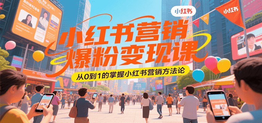 图片[1]-小红书营销爆粉变现课，从0到1的掌握小红书营销方法论-皮皮网创
