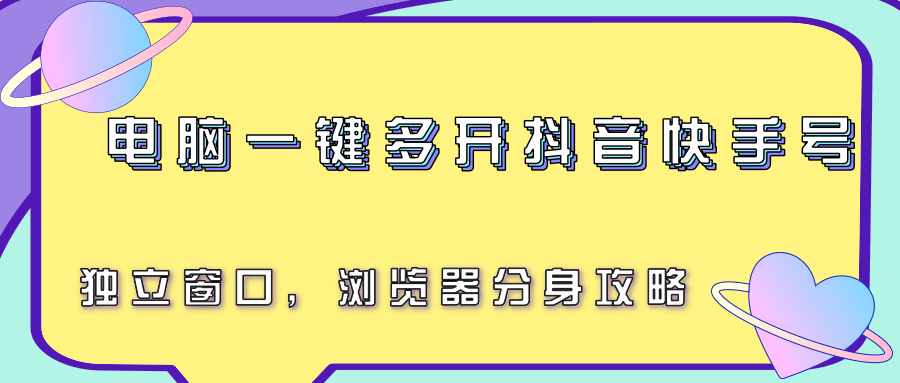 图片[1]-电脑一键多开抖音快手号，独立窗口，浏览器分身攻略-皮皮网创