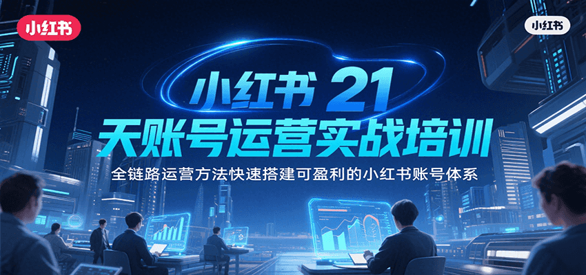 图片[1]-小红书21天账号运营实战培训，全链路运营方法快速搭建可盈利的小红书账号体系-皮皮网创