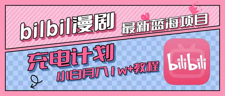 图片[1]-最新蓝海项目，B站充电计划，小白也能月入1w+-皮皮网创