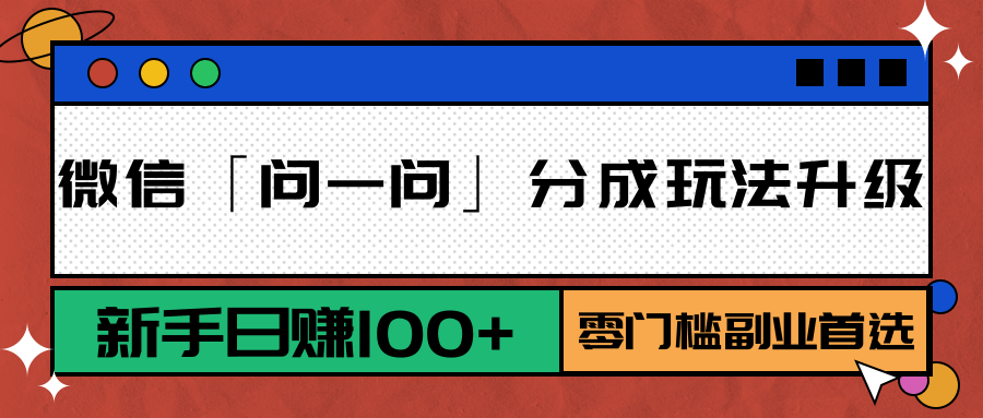 图片[1]-微信「问一问」分成玩法升级：新手日赚100+，零门槛副业首选-皮皮网创