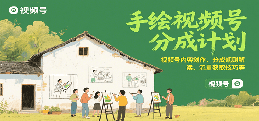 图片[1]-手绘视频号分成计划：视频号内容创作、分成规则解读、流量获取技巧等-皮皮网创