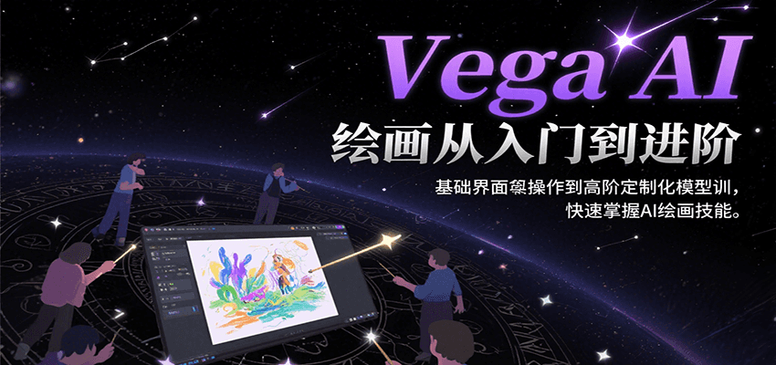 图片[1]-Vega AI绘画从入门到进阶，基础界面操作到高阶定制化模型训，快速掌握AI绘画技能-皮皮网创