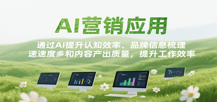 图片[1]-AI营销应用，提升认知效率、品牌信息梳理速度和内容产出质量，提升工作效率-皮皮网创