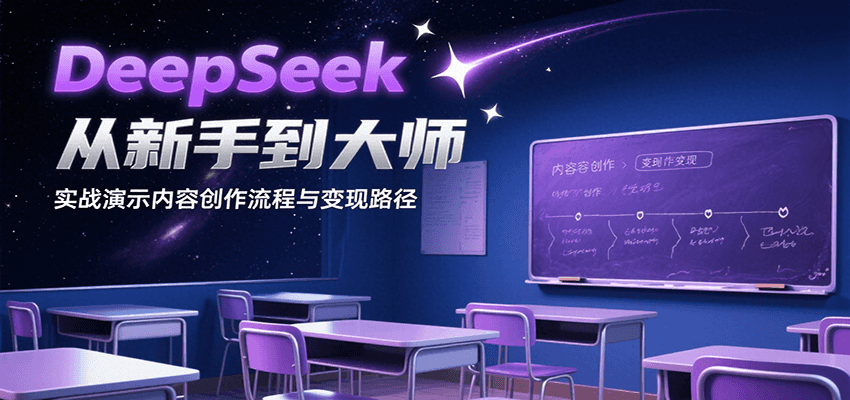 图片[1]-DeepSeek从新手到大师，实战演示内容创作流程与变现路径-皮皮网创
