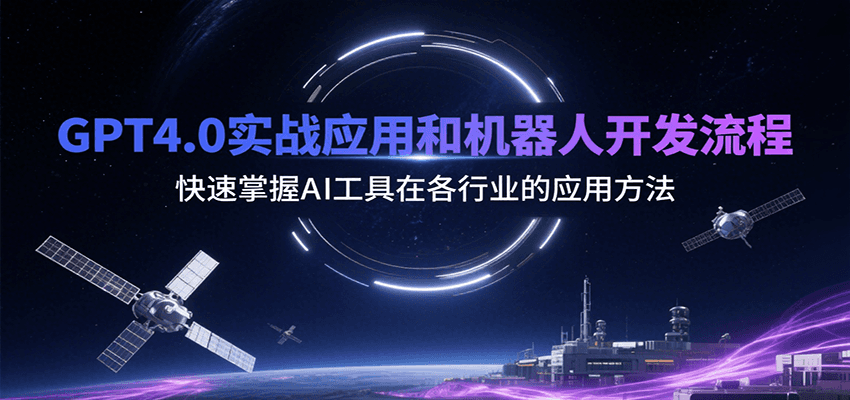 图片[1]-GPT4.0实战应用和机器人开发流程，快速掌握AI工具在各行业的应用方法-皮皮网创