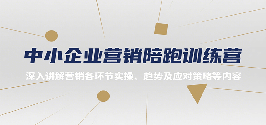 图片[1]-中小企业营销陪跑训练营，深入讲解营销各环节实操、趋势及应对策略等内容-皮皮网创