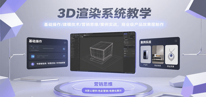 图片[1]-3D渲染系统教学，基础操作/建模技术/营销思维/案例实战，商业级产品效果图制作-皮皮网创