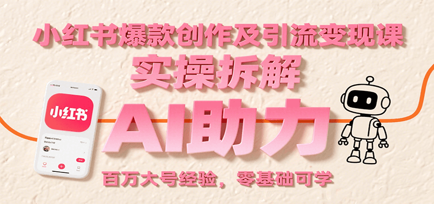 图片[1]-小红书爆款创作及引流变现课：实操拆解，AI助力，百万大号经验，零基础可学-皮皮网创