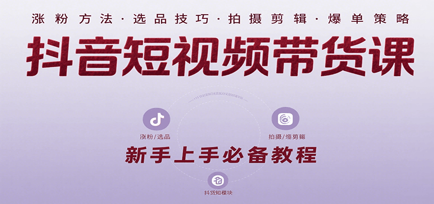 图片[1]-抖音短视频带货课：涵盖涨粉、选品、拍摄、剪辑等，教实操，助你从0到1实现爆单-皮皮网创