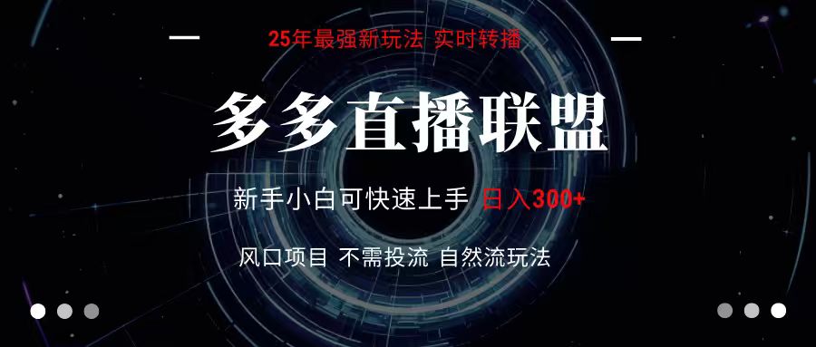 图片[1]-多多直播联盟 全新玩法 单机单日变现300+不要求电脑配置 玩法简单暴力-皮皮网创