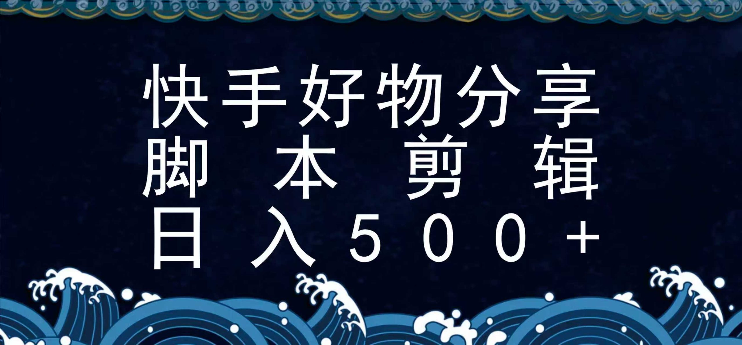 快手脚本好物分享全新玩法，无需真人出镜无需找素材，一个脚本搞定-皮皮网创