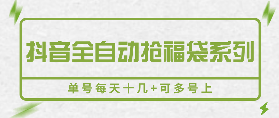 图片[1]-抖音全自动抢福袋系列，单号每天十几+可多号上-皮皮网创