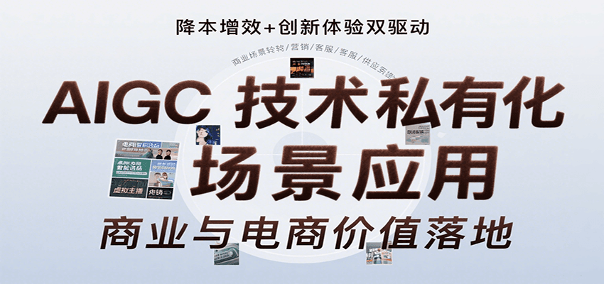 图片[1]-AIGC技术私有化场景应用，内容创作/视觉设计/私有化部署/商业应用/电商运营等-皮皮网创