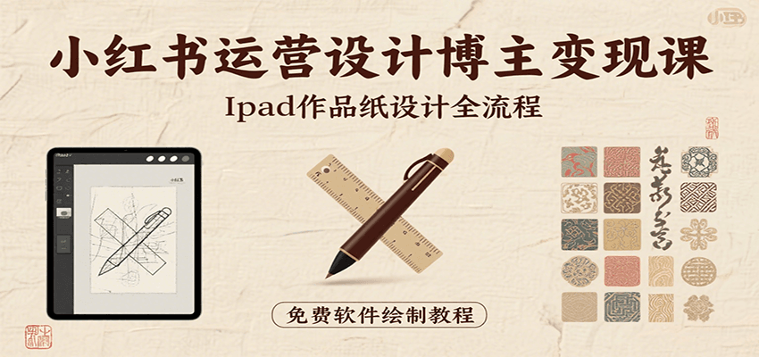 图片[1]-小红书运营设计博主变现课：iPad 上手作品纸设计，含全流程及细节技巧，避坑少绕路-皮皮网创