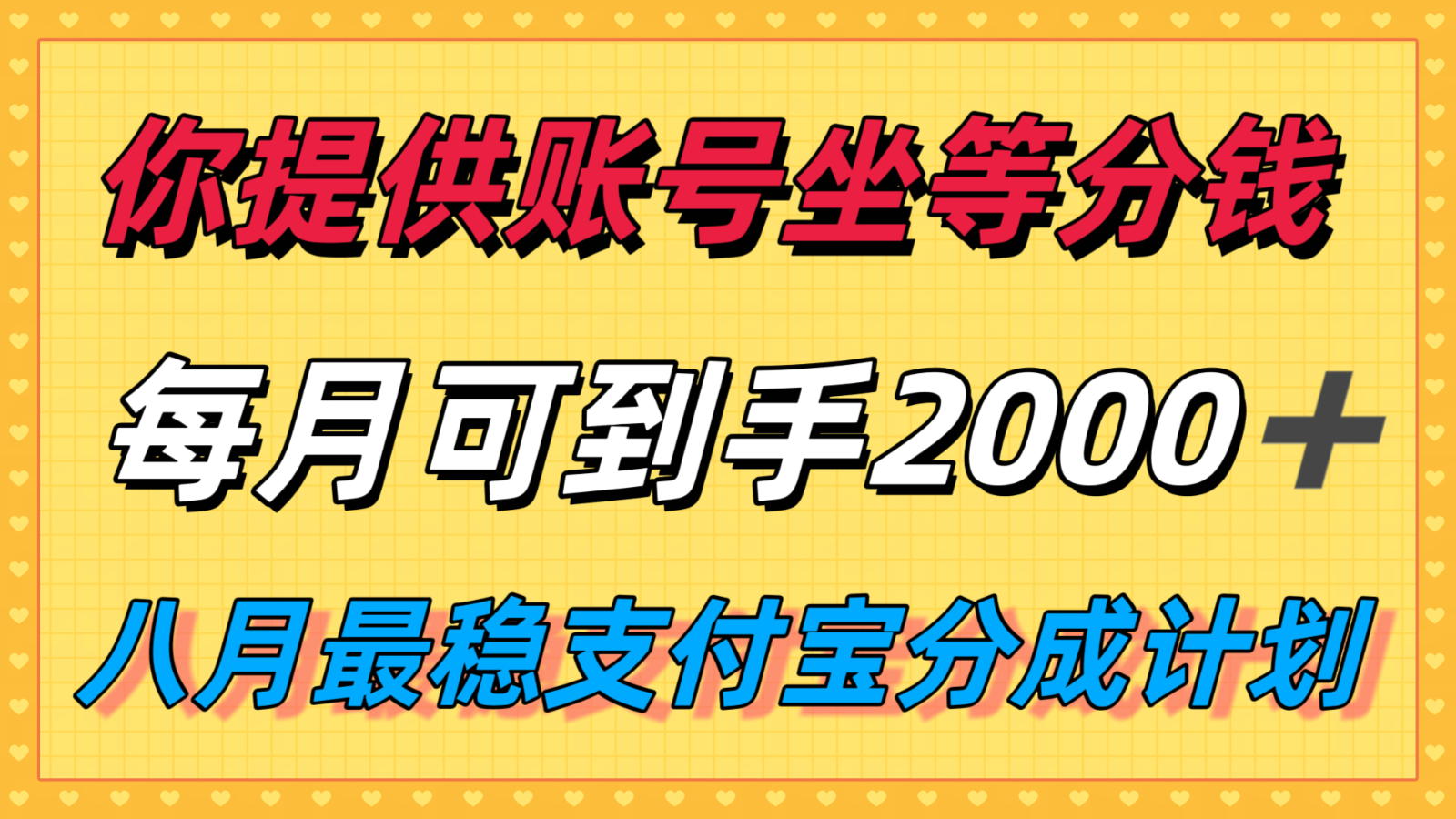 图片[1]-你提供账号我们发视频，每月到手2k＋，八月最稳支付宝分成计划玩法来袭！-皮皮网创