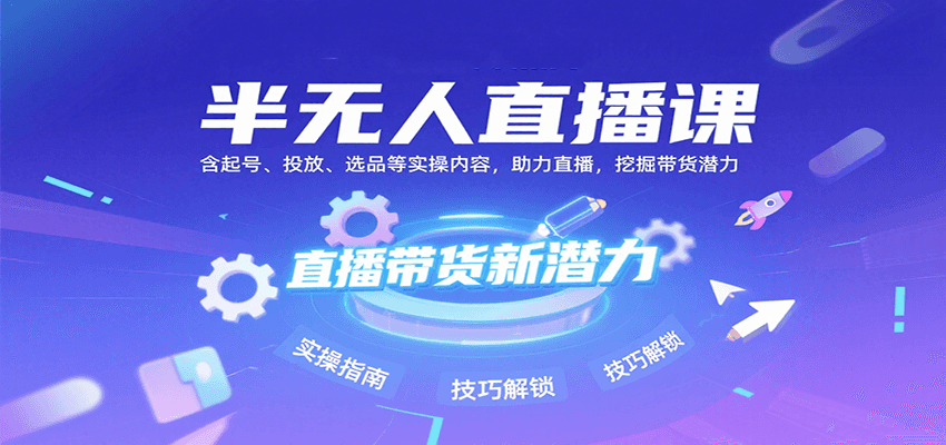图片[1]-半无人直播课：含起号、投放、选品等实操内容，挖掘直播带货潜力(更新8月)-皮皮网创