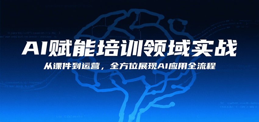 图片[1]-AI赋能培训领域实战，从课件到运营，全方位展现AI应用全流程-皮皮网创