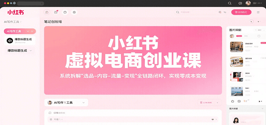 图片[1]-小红书虚拟电商创业课，系统拆解选品-内容-流量-变现，实现零成本变现-皮皮网创
