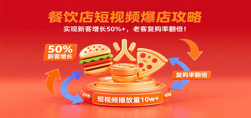 图片[1]-餐饮店短视频爆店攻略：实现新客增长50%+，老客复购率翻倍！-皮皮网创
