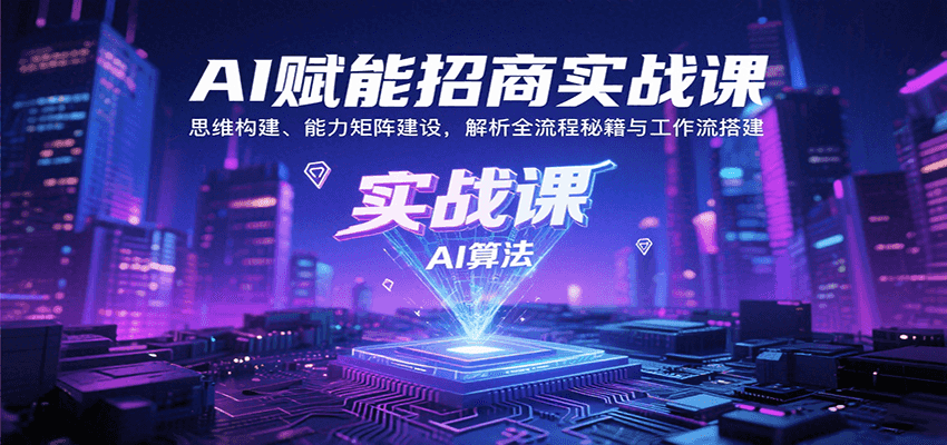 图片[1]-AI赋能招商实战课：思维构建、能力矩阵建设，解析全流程秘籍与工作流搭建-皮皮网创