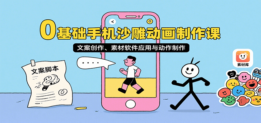 图片[1]-0基础手机沙雕动画制作课，文案创作、素材软件应用与动作制作-皮皮网创