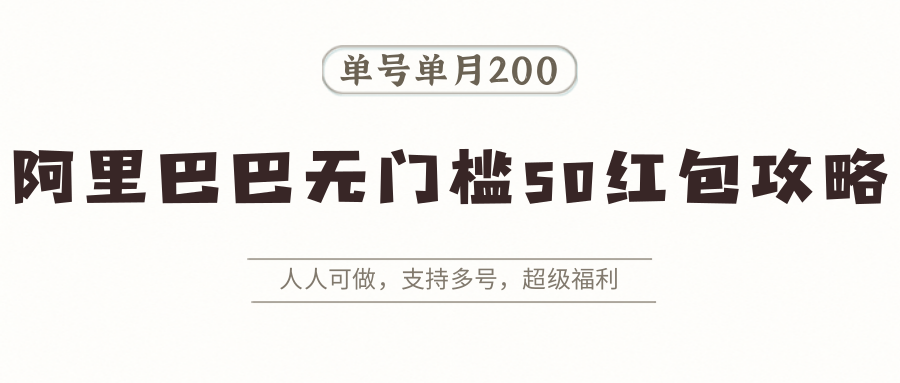 图片[1]-阿里巴巴无门槛50红包攻略，单号单月200。人人可做，支持多号，超级福利-皮皮网创