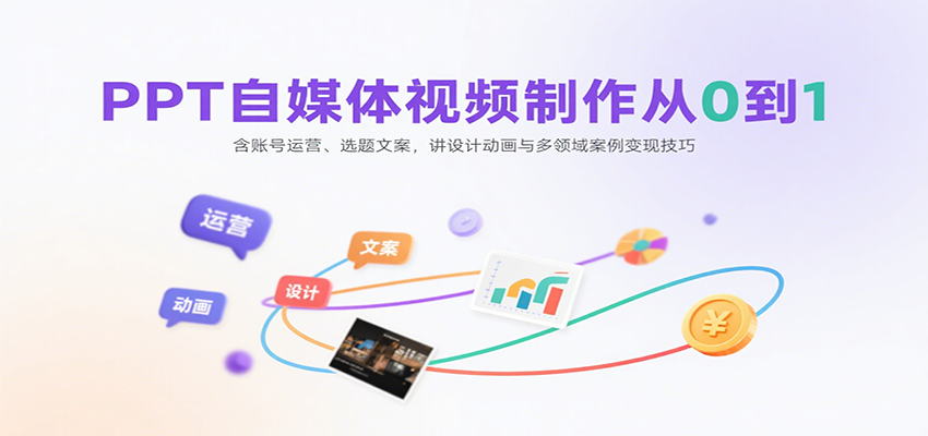 图片[1]-PPT自媒体视频制作从0到1：含账号运营、选题文案，讲设计动画与多领域案例变现技巧-皮皮网创